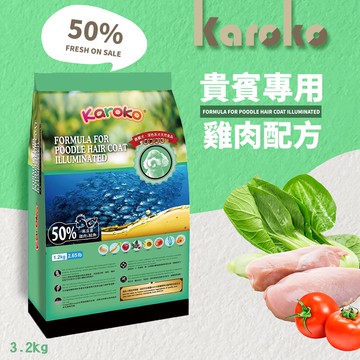 【KAROKO 渴樂果】貴賓成犬 貴賓狗 增艷亮毛配方飼料 3.2kg  狗餐 豐富的氨基酸  優質肉源