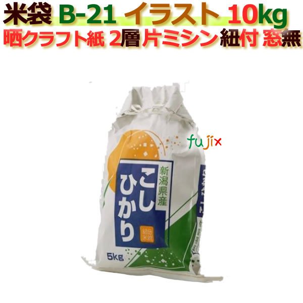 米袋 10kg 印刷 新潟こしひかり片ミシン 窓なし ひも付 晒クラフト袋 2層  200枚 ケース B-21
