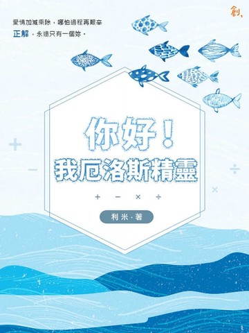 【電子書】你好！我厄洛斯精靈
