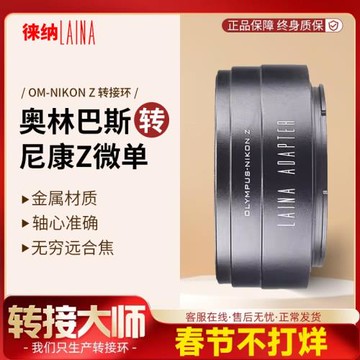 徠納適用OM轉Z轉接環 奧林巴斯鏡頭轉ZFC Z6尼康全幅微單機身