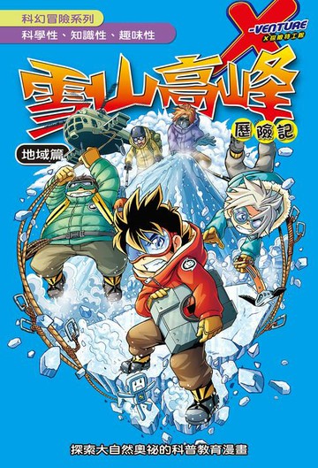 【電子書】科學漫畫 ：雪山高峰 歷險記