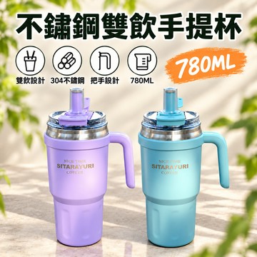 手提冰霸杯 雙飲手把保溫杯 手把冰霸杯 咖啡杯 環保杯 吸管杯 飲料杯 隨行杯 直飲杯 吸管保溫杯 把手冰霸杯 冰壩杯