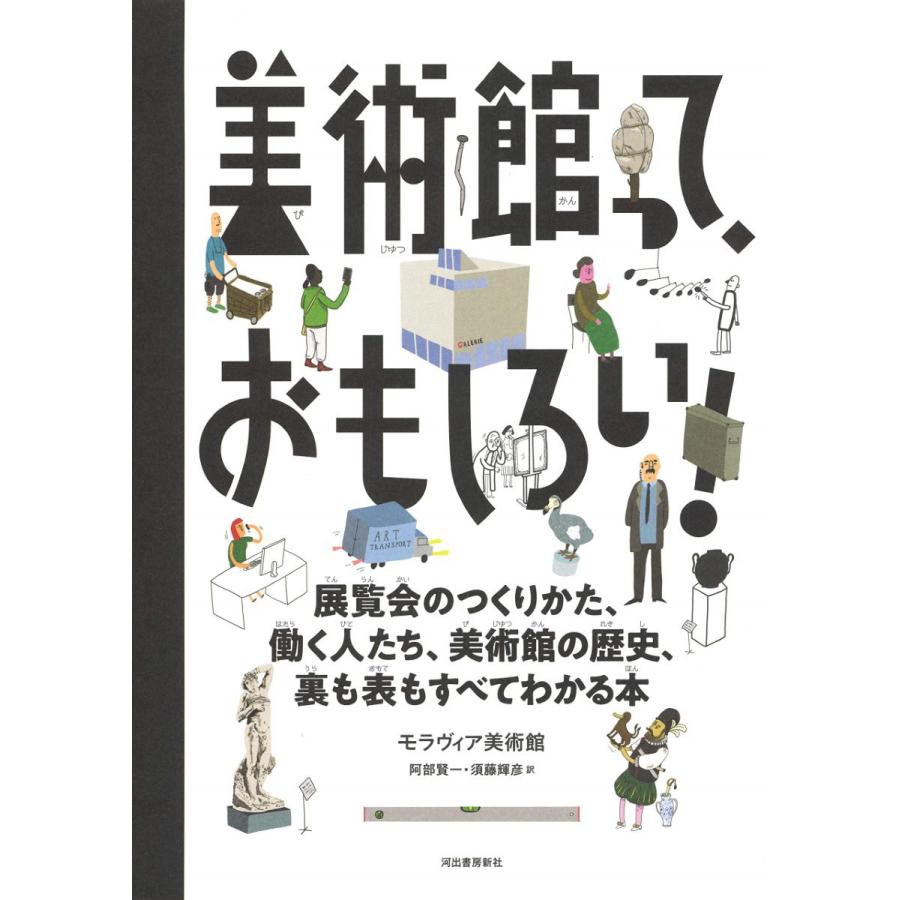 美術館って,おもしろい 展覧会のつくりかた,働く人たち,美術館の歴史,裏も表もすべてわかる本