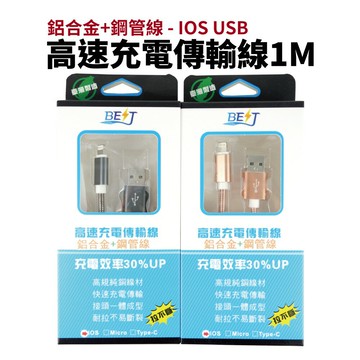 【Suey電子商城】1米 IOS USB 傳輸線 充電線 鋁合金+鋼管線 充電效率30%UP 純銅線材 快速充電