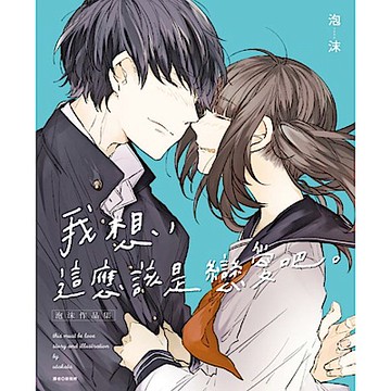 我想，這應該是戀愛吧。(全)