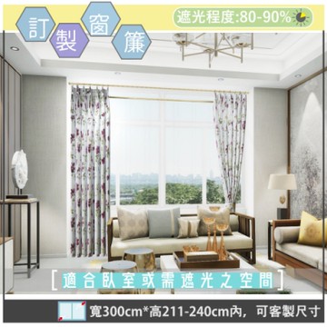 【宜欣居傢飾】鄉村田野-印花遮光訂製窗簾(米/紅)W300*H211-240cm以內*2片/台灣製