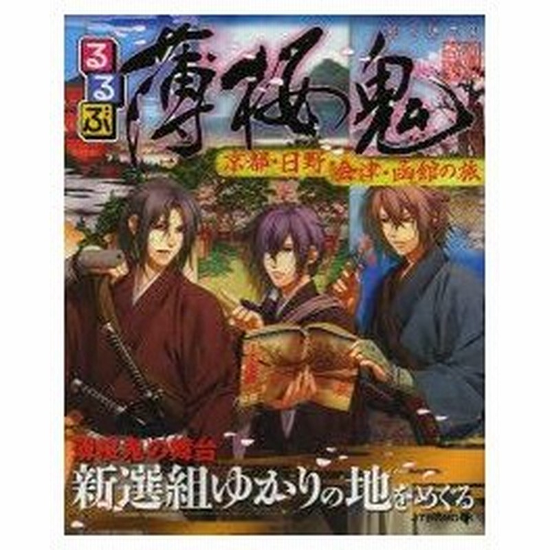 るるぶ薄桜鬼 京都 日野 会津 函館の旅 通販 Lineポイント最大0 5 Get Lineショッピング