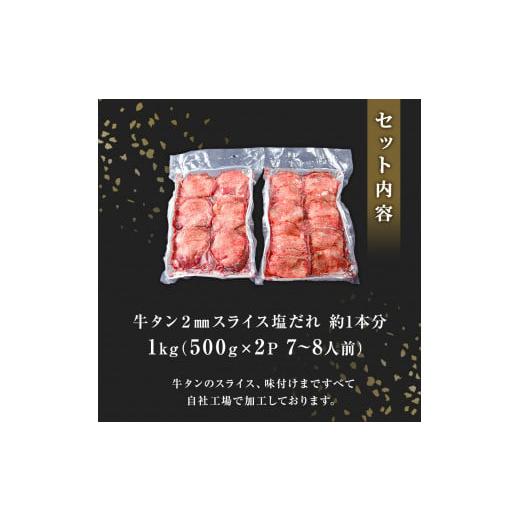 ふるさと納税 宮城県 東松島市 牛タン 薄切り 1kg(500g×2) 塩味 冷凍 塩タン ねぎタン 牛たんスライス 業務用 規格外 小分け バーベキュー BBQ 焼肉 宮城県 …