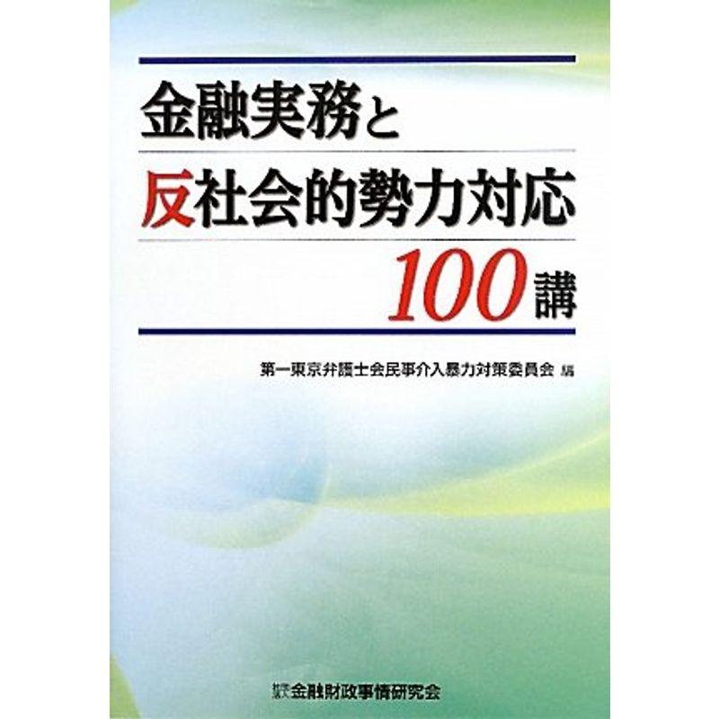 金融実務と反社会的勢力対応100講