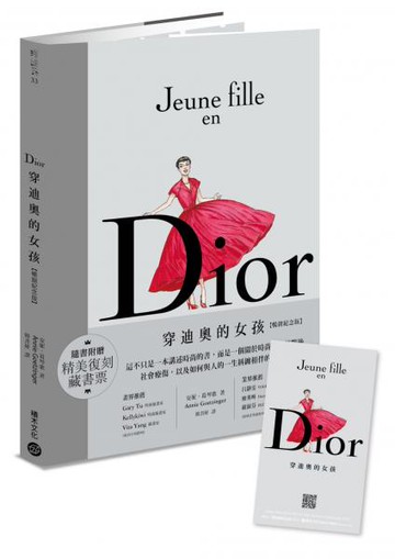 Dior：穿迪奧的女孩【暢銷紀念版】【城邦讀書花園】
