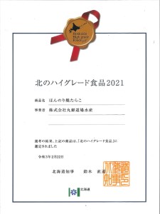  北のハイグレード食品2021認定 ほんのり焼たらことほんのり焼明太子 各3パック