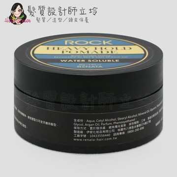 立坽『造型品』公司貨 RENATA ROCK系列 水洗波馬德凝膏80g IM11｜領券再折｜換季保養 ⚡頭皮保養 水潤保濕 蓬鬆秀髮 沙龍髮品