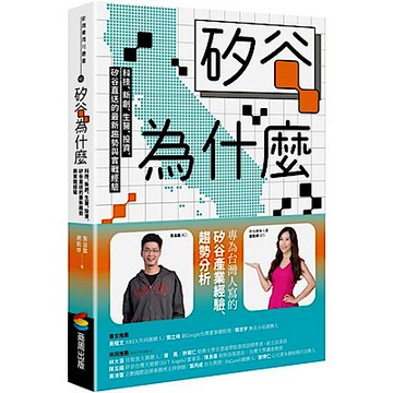 矽谷為什麼【城邦讀書花園】