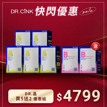 DR.晶 買5送2 優惠組 快閃優惠 8/12~8/20