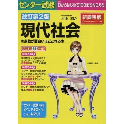 センター試験　現代社会の点数が面白いほどとれる本　改訂第２版　新課程版／村中和之(著者)