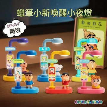 現貨最低價新品蠟筆小新聲控燈盲盒語音小夜燈潮玩蠟筆小新檯燈玩具擺件禮物