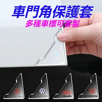 多款車標可選 汽車門角防撞貼 防刮防擦防撞貼 透明門角保護套 車門角防撞貼 車門防刮蹭 防碰撞 車用外飾改裝防撞護角貼