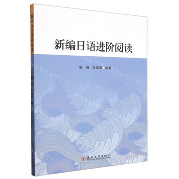 新編日語進階閱讀丨天龍圖書簡體字專賣店丨9787567244863 (tl2508)
