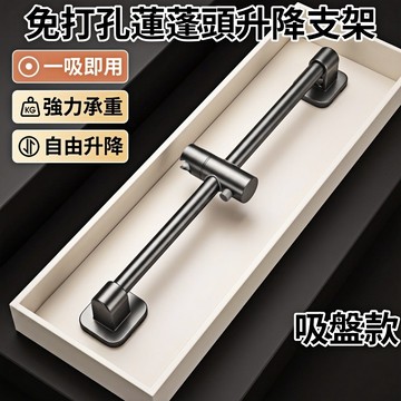 【台灣出貨🔥】蓮蓬頭支架 蓮蓬頭架 免打孔蓮蓬頭升降支架  吸盤蓮蓬頭支架 支撐架 花灑支架 無痕強力吸盤 蓮蓬頭掛架