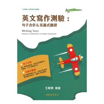 三民高中英文寫作測驗：句子合併&克漏字翻譯