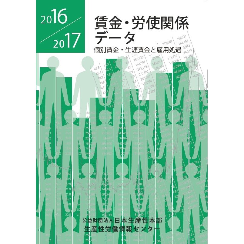 賃金・労使関係データ 日本生産性本部生産性労働情報センター