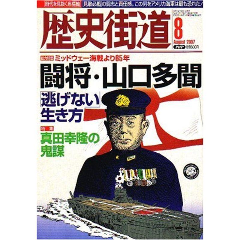 歴史街道 2007年 08月号 雑誌