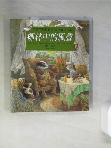 【書寶二手書T2／兒童文學_TSC】柳林中的風聲_葛拉罕