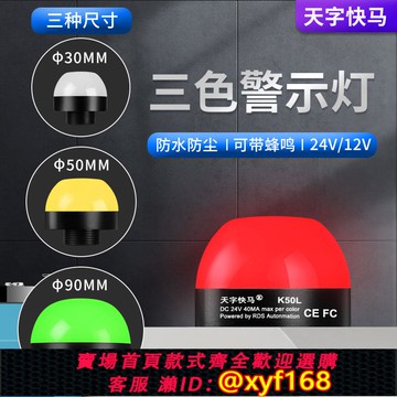 {可打統編 保固一年}三色警示燈防水半球報警信號燈24V/12V單雙多色LED機床設備指示燈