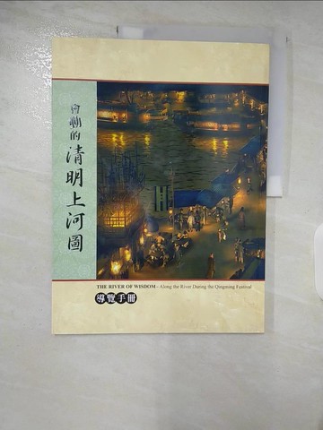【書寶二手書T6／藝術_QDN】會動的清明上河圖_王小仙作