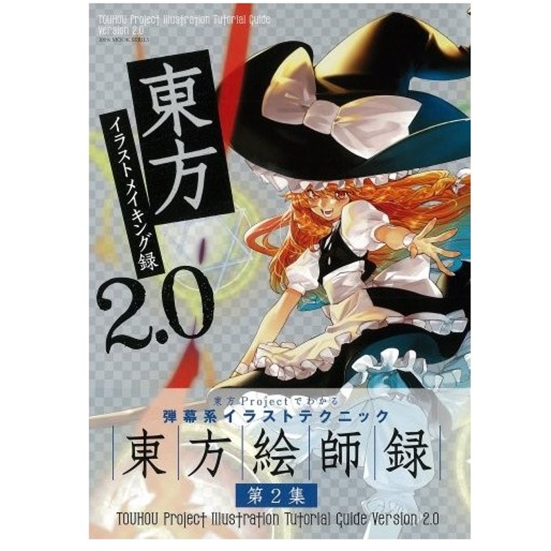 東方イラストメイキング録 2 0 100 ムックシリーズ 中古 古本 通販 Lineポイント最大0 5 Get Lineショッピング