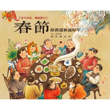 童年印象‧傳統節日：春節【二手書_良好】TAAZE讀冊生活