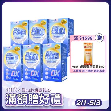 【Simply 新普利】日本專利益生菌DX(30包/盒)x6盒組-300億活酵益生菌