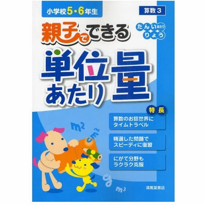 親子でできる単位あたり量 小学校5 6年生 算数3 通販 Lineポイント最大0 5 Get Lineショッピング