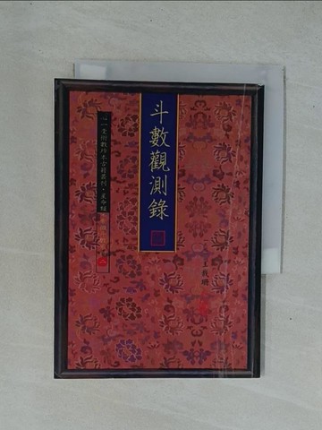 【書寶二手書T1／命理_YDN】斗數觀測錄_王裁珊