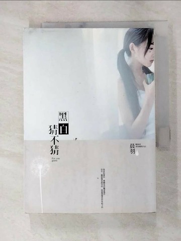 【書寶二手書T1／言情小說_G6A】黑白猜不猜_晨羽