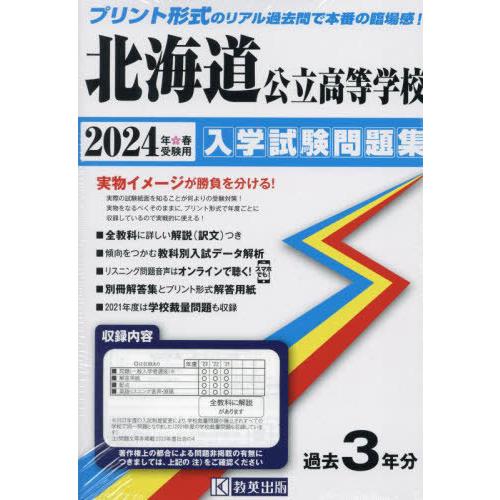 北海道公立高等学校入学試験問題集