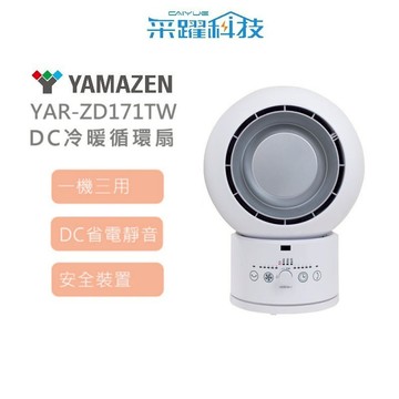 山善 YAR-ZD171TW DC冷暖循環扇 電暖扇  循環扇 烘衣服 3合一 遙控 一年四季都可用
