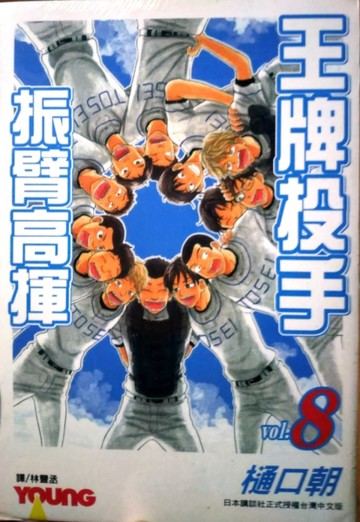 王牌投手 振臂高揮（8）[二手書_良好]