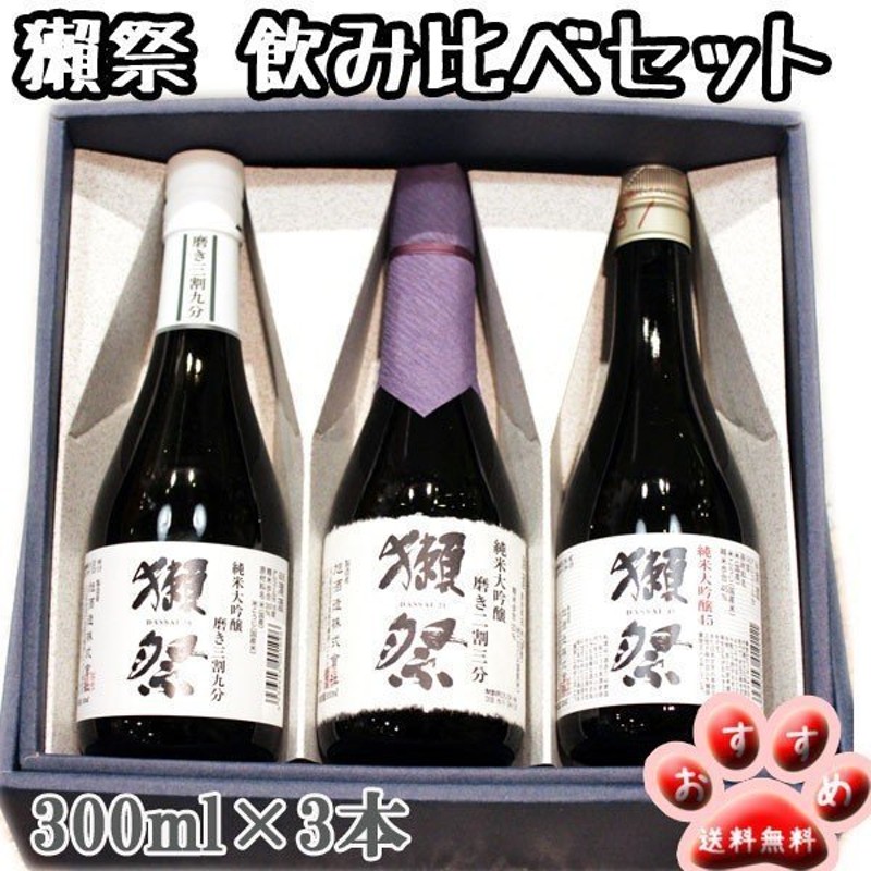 獺祭 ギフト プレゼント 日本酒 だっさい 純米大吟醸飲み比べ3本セット 300ml×3本箱入り 送料無料 おひとり様１日6個まで 通販  LINEポイント最大0.5%GET | LINEショッピング