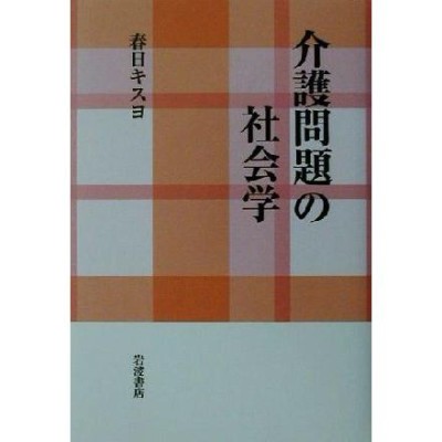 家族はなぜ介護してしまうのか―認知症の社会学 | LINEショッピング