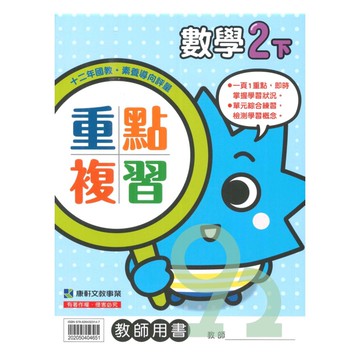 康軒國小重點複習數學2下(教師版)