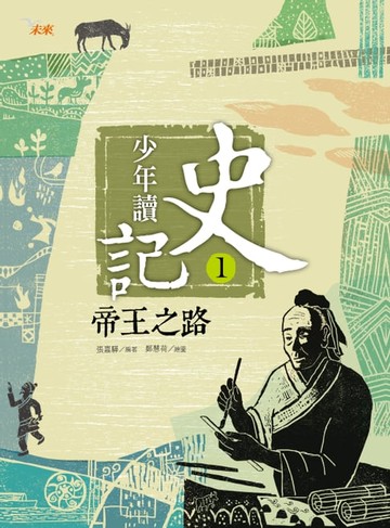 【電子書】少年讀史記1：帝王之路
