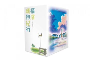 橫濱購物紀行 典藏版(盒裝套書01-10冊)【城邦讀書花園】