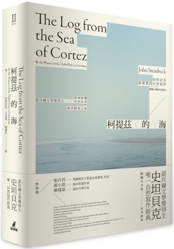 柯提茲的海（諾貝爾文學獎得主史坦貝克唯一自然寫作經典中譯版首度在台上市）【城邦讀書花園】