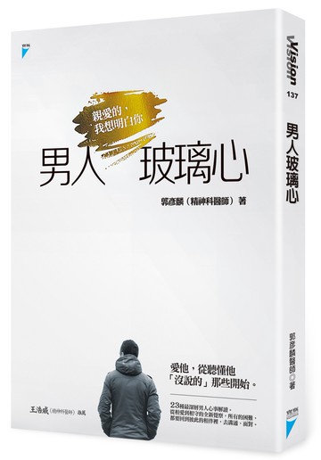 男人玻璃心：親愛的，我想明白你