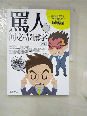 【書寶二手書T3／溝通_SLV】罵人何必帶髒字(全集)_文彥博