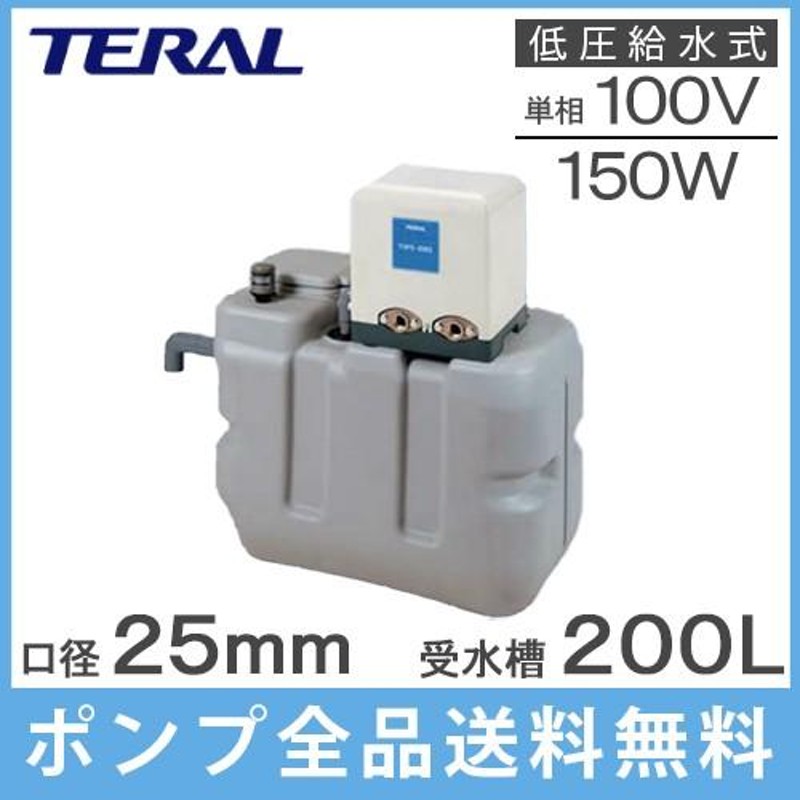 テラル 受水槽付水道加圧装置 RMB2-25THP6-155S/RMB2-25THP6-156S 200L 150W [家庭用 給水ポンプ 加圧ポンプ  タンク] | LINEブランドカタログ