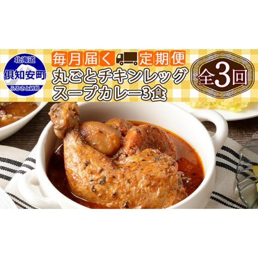 ふるさと納税 北海道 倶知安町 先行受付毎月1回 計3回 倶知安 チキンレッグスープカレー 3個 中辛 加工品 チキンカレー …