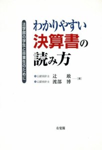  わかりやすい決算書の読み方 法学部の学生と卒業生のために／辻敢(著者),渡部博(著者)