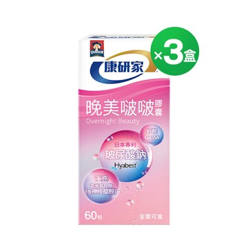 桂格康研家 晚美啵啵膠囊60顆x3盒 [下單免運，再送資生堂紅色活酵超導奇蹟露+精品過夜包好禮]
